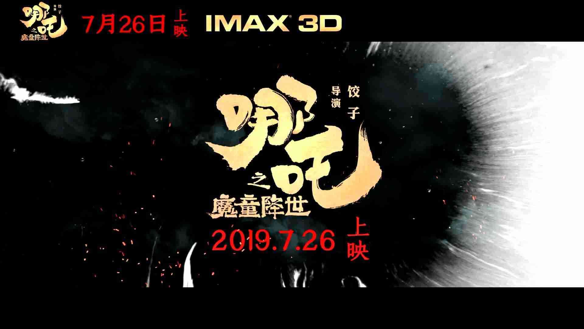 《哪吒之魔童降世》哪吒大圣联动预告